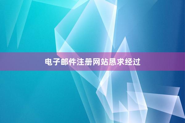 电子邮件注册网站恳求经过