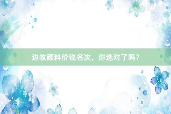 边牧颜料价钱名次，你选对了吗？
